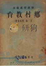 乡村教育   1935  PDF电子版封面    王琳，程本海编 