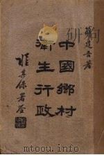 中国乡村卫生行政   1937  PDF电子版封面    薛建吾著 