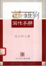 政府公文写作手册  通告类文书     PDF电子版封面    法定语文事务署 