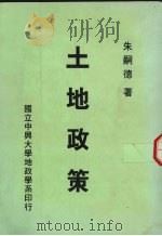 土地政策   1989  PDF电子版封面    朱嗣德著 
