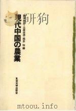现代中国的农业   1980  PDF电子版封面    阪本楠彦·土屋圭造·尾井功编 