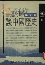 赫逊河畔谈中国历史（1989 PDF版）