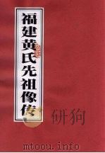 福建黄氏先祖像传     PDF电子版封面     