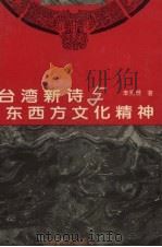 台湾新诗与东西方文化精神   1994  PDF电子版封面  7530618407  李秀珊著 