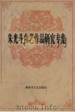 朱光斗曲艺作品研究专集（1996 PDF版）