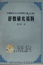 舒群研究资料   1988  PDF电子版封面  7531301377  董兴泉编 
