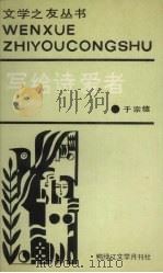 写给诗爱者   1989  PDF电子版封面    于宗信著 