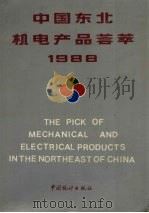 中国东北机电产品荟萃   1989  PDF电子版封面  7503701919  东北经济区统计信息中心编 