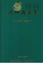 沈阳商会志  1862-1995   1998  PDF电子版封面  7805666075  周勇顺主编 