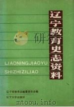 辽宁教育史志资料  第1集   1990  PDF电子版封面  7561010095  辽宁省教育志编纂委员会编 