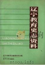 辽宁教育史志资料  第2集  上   1990  PDF电子版封面  7561010095  辽宁省教育志编纂委员会编 