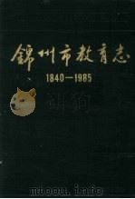 锦州市教育志  1840-1985（1991 PDF版）