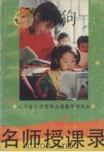 名师授课录   1993  PDF电子版封面  7805569916  马国林，宋升勇主编 