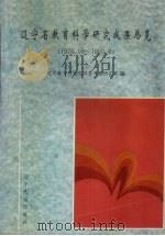 辽宁省教育科学研究成果总览  1976.10-1995.6（1996 PDF版）