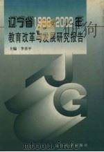 辽宁省1998-2002年教育改革与发展研究报告（1998 PDF版）