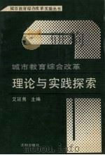 城市教育综合改革理论与实践探索   1991  PDF电子版封面  780556681X  艾廷隽主编 