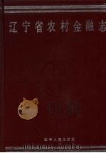 辽宁省农村金融志（1992 PDF版）