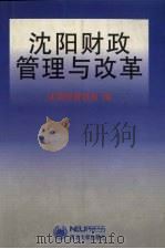 沈阳财政管理与改革   1999  PDF电子版封面  7810544098  沈阳市财政局编 