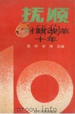 抚顺财政改革十年（1992 PDF版）