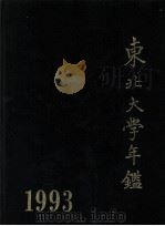 东北大学年鉴  1993   1994.03  PDF电子版封面    东北大学年鉴编委会编 