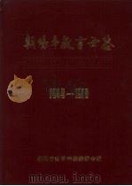 朝阳市教育年鉴  1949-1985（1988 PDF版）