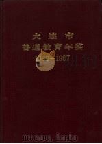 大连市普通教育年鉴  1986-1987（1988 PDF版）