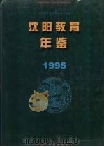 沈阳教育年鉴  1995（1996 PDF版）
