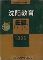 沈阳教育年鉴  1996（1997.10 PDF版）