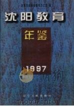 沈阳教育年鉴  1997   1998  PDF电子版封面  7205043832  沈阳市教育志编写办公室编 