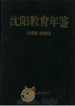 沈阳教育年鉴  1988-1990（1994 PDF版）