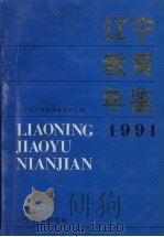 辽宁教育年鉴  1991（1991 PDF版）