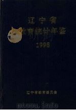 辽宁省教育统计年鉴  1998   1999  PDF电子版封面    唐国华主编 