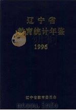 辽宁省教育统计年鉴  1996   1997  PDF电子版封面    唐国华主编 