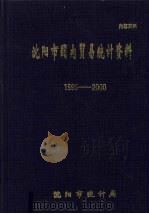 沈阳市国内贸易统计资料  1995-2000     PDF电子版封面    邱维林主编 