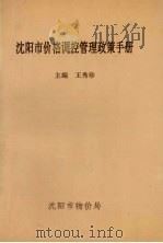 沈阳市价格调控管理政策手册   1998  PDF电子版封面    王秀珍主编 