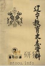 辽宁教育史志资料  2  1988     PDF电子版封面     