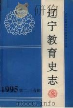 辽宁教育史志  第2、3辑  总第15辑（1995 PDF版）