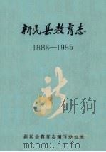 新民县教育志  1883-1985（1991 PDF版）