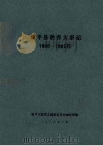 康平县教育大事记  1880-1985年（ PDF版）