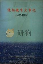 沈阳教育大事记  1425-1995   1998  PDF电子版封面    沈阳市教育志编写办公室编；张卓然主编 