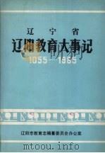 辽宁省辽阳教育大事记  1055-1985   1986  PDF电子版封面     