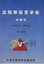 沈阳市教育学会大事记  1979.8.10-1999.8.10     PDF电子版封面    戴文英主编 