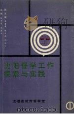 沈阳督导工作探索与实践  第1辑   1992  PDF电子版封面    张卓然，关嘉禾主编 