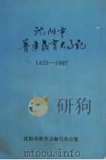 沈阳市普通教育大事记  1425-1987   1988  PDF电子版封面     