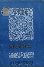 中国民间文学三套集成  辽宁卷  新民资料本  2（1987 PDF版）