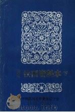 中国民间文学三套集成  辽宁卷  沈阳铁西资料本  2（1986 PDF版）