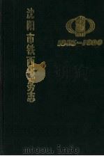 沈阳市铁西税务志  1935-1990   1990  PDF电子版封面    年介恒主编 