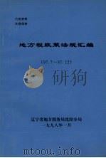 地方税政策法规汇编  1997.7-1997.12   1998  PDF电子版封面    辽宁省地方税务局沈阳分局编 