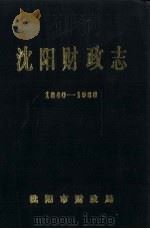 沈阳财政志（1988 PDF版）