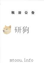 税法公告  第3期   1997  PDF电子版封面    沈阳市地方税务局编 